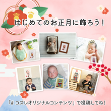 コズレオリジナル羽子板・破魔弓,赤ちゃん,お正月,過ごし方