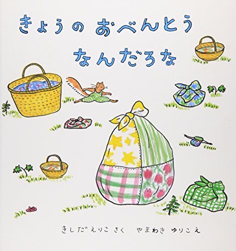 きょうのおべんとう なんだろな (幼児絵本シリーズ),食べもの,絵本,