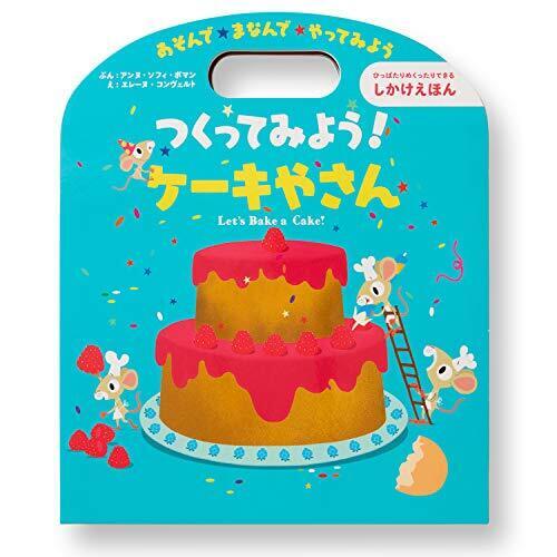 つくってみよう! ケーキやさん,食べもの,絵本,