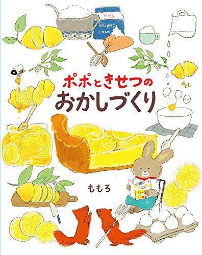 ポポときせつのおかしづくり,食べもの,絵本,