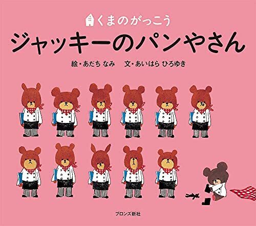 ジャッキーのパンやさん (PICT.BOOK),食べもの,絵本,