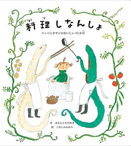 料理しなんしょ,食べもの,絵本,