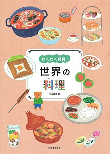 世界の料理,食べもの,絵本,