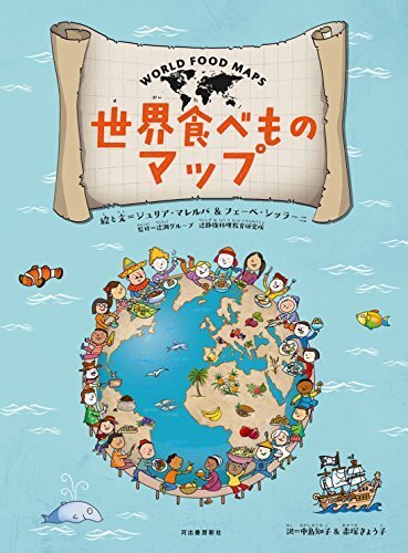 世界食べものマップ,食べもの,絵本,