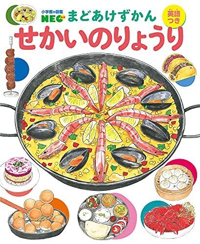 せかいのりょうり (小学館の図鑑NEO まどあけずかん 7),食べもの,絵本,