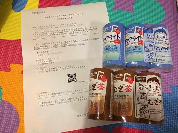 和光堂元気っち当選商品画像,コズレ,プレゼント,当選