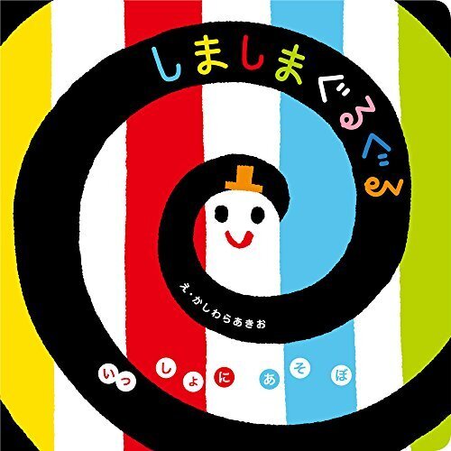 しましまぐるぐる (いっしょにあそぼ) 0~2歳児向け 絵本,コズレ,プレゼント,当選