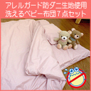 赤ちゃんに優しい防ダニアレルガードの布団カバー付き ベビー布団7点セット アレルギーの赤ちゃんにも使えるカバーがセットのベビーふとん [割],防ダニ,シーツ,
