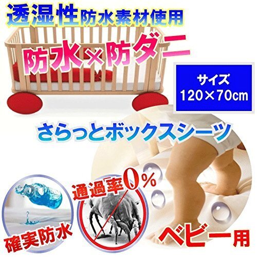 【即発送】 おねしょシーツ (120x70x10cm) 汚れ 汗 ダニから布団を守る！蒸れを逃がす 【国内公的検査機関で品質検査済（防水性 透湿性 ダニ 通過率 0％）】【防水防ダニＷ効果】ダニ通過率0％ 寝汗 吐き戻し 黄ばみ カビにも安心　ハウスダスト　アレルギー対策 蒸れないから長時間のお昼寝も◎ ベビー用 シーツ 脱水 乾燥機 使用可,防ダニ,シーツ,