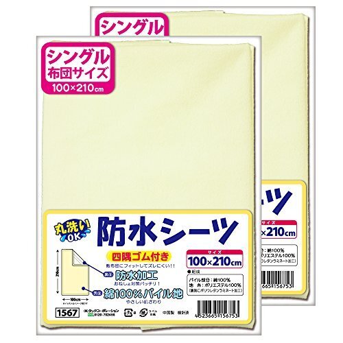 防水 おねしょシーツ シングルサイズ 2枚組 ≪綿100% パイル地≫ 100×210cm No.1567(2),防ダニ,シーツ,