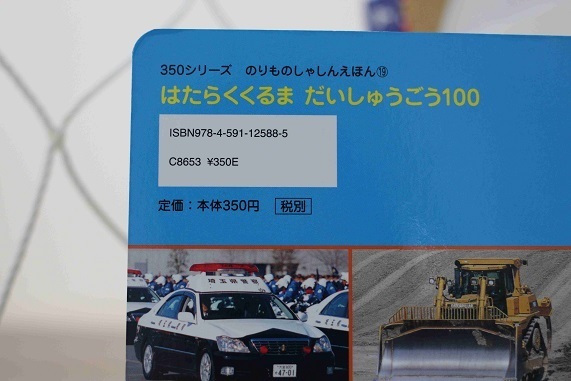 はたらくくるまだいしゅうごう100,ポプラ社,絵本,350