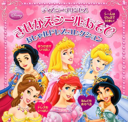 ディズニープリンセス きせかえシールあそび おしゃれドレスコレクション (ディズニーシール絵本),5歳,女の子,プレゼント