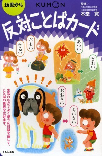 反対ことばカード,くもん,カード,