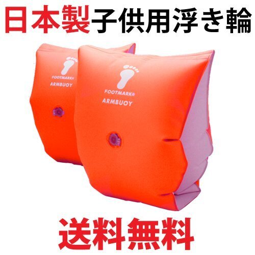 日本製 幼児・子供用浮き輪 (浮輪) アームヘルパーⅡ（アームブイ）レッド(オレンジ系),プール,持ち物,