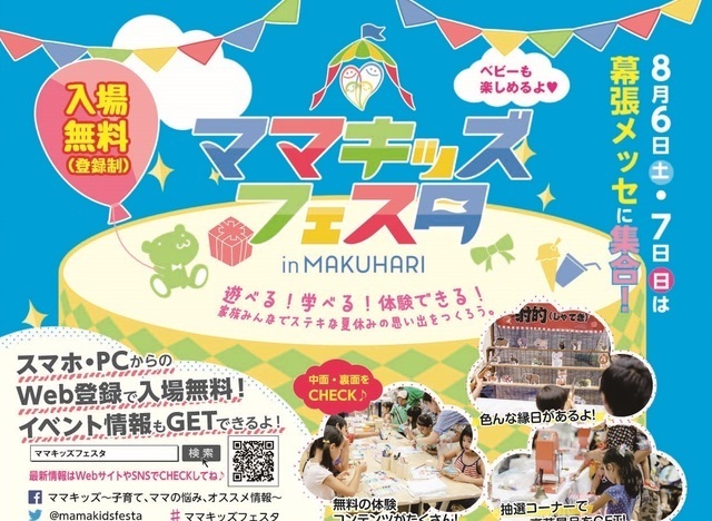 ママキッズフェスタ概要,夏休み,イベント,