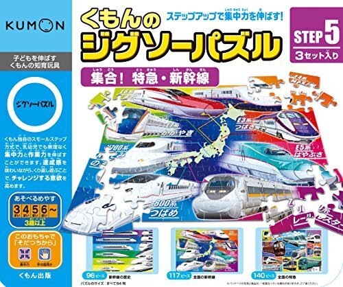 くもんのジグソーパズル STEP5 集合!特急・新幹線,5歳,男の子,プレゼント