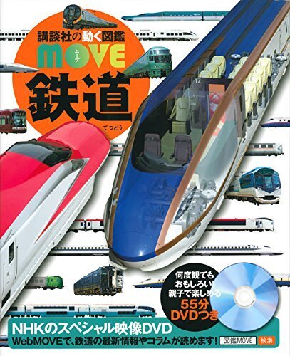 鉄道 (講談社の動く図鑑MOVE),5歳,男の子,プレゼント