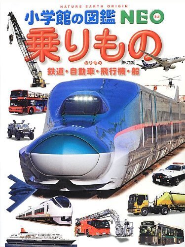 乗りもの 鉄道・自動車・飛行機・船 〔改訂版〕 (小学館の図鑑 NEO),5歳,男の子,プレゼント
