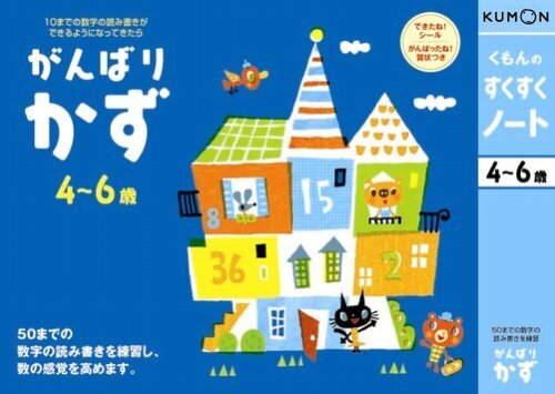 くもんのすくすくノート がんばりかず,5歳,男の子,プレゼント