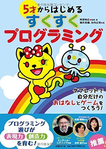 5才からはじめる すくすくプログラミング,5歳,男の子,プレゼント