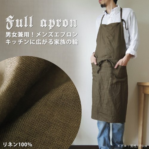 fabrizm 日本製 フルエプロン ロング丈 ソフトリネン カーキブラウン 1581_br-br,バレンタイン,パパ,