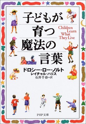 子どもが育つ魔法の言葉 (PHP文庫),子育て,イライラ,