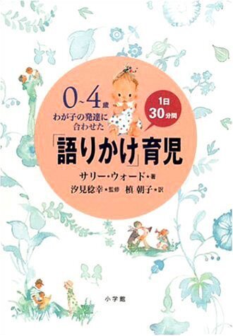 0~4歳 わが子の発達に合わせた1日30分間「語りかけ」育児,子育て,イライラ,