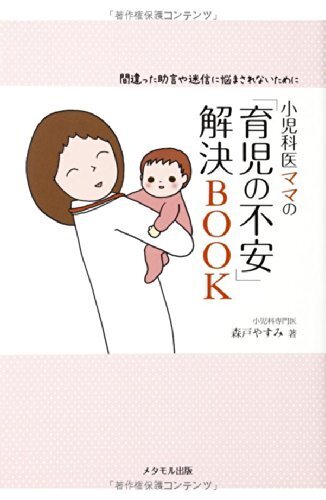 小児科医ママの「育児の不安」解決BOOK‐間違った助言や迷信に悩まされないために,子育て,イライラ,