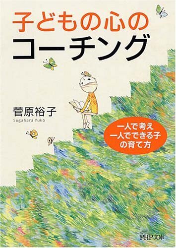 子どもの心のコーチング―一人で考え、一人でできる子の育て方 (PHP文庫),子育て,イライラ,