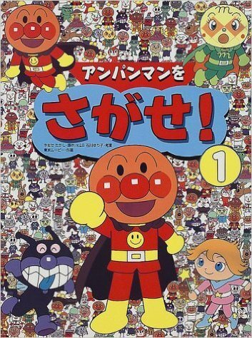 アンパンマンをさがせ!〈1〉,探せ,絵本,知育