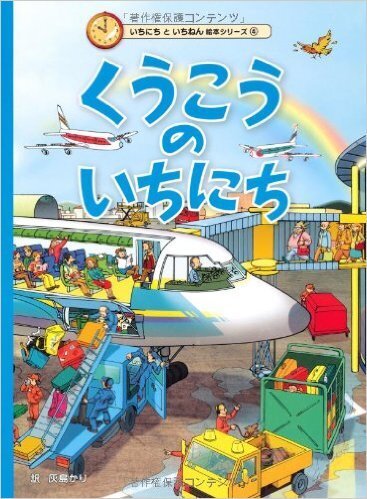 くうこうのいちにち,探せ,絵本,知育