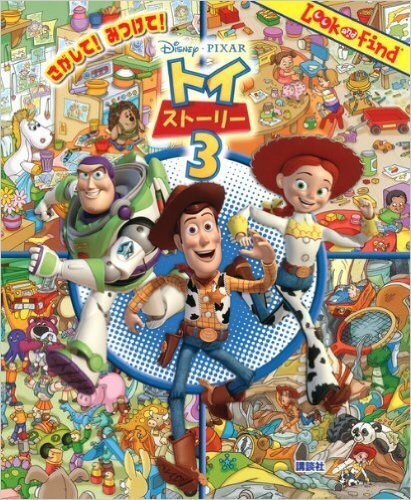 さがして！みつけて！トイストーリー３,探せ,絵本,知育