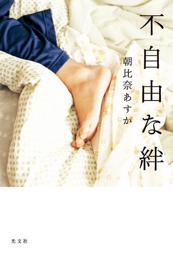 不自由な絆,本,おすすめ,小説