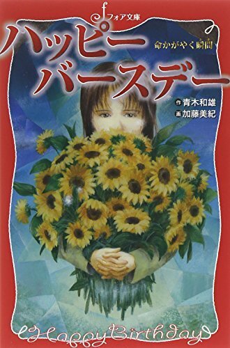 ハッピーバースデー 命かがやく瞬間(とき) (フォア文庫),本,おすすめ,小説