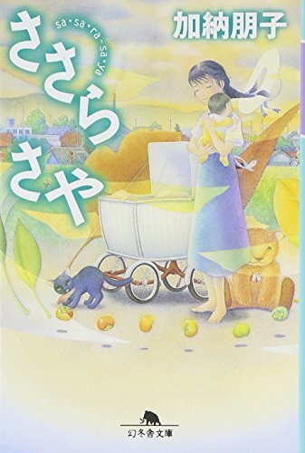ささらさや (幻冬舎文庫),本,おすすめ,小説