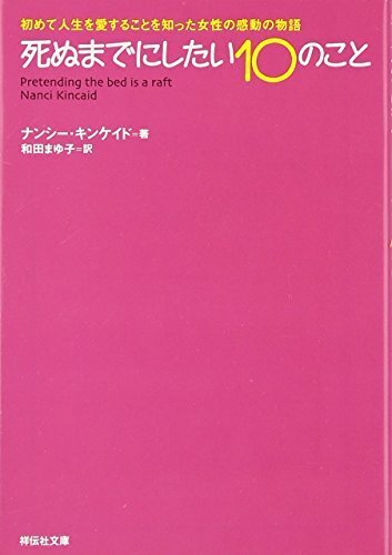 死ぬまでにしたい10のこと―初めて人生を愛することを知った女性の感動の物語 (祥伝社文庫),本,おすすめ,小説