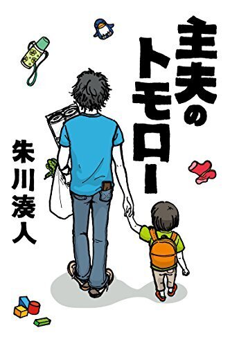 主夫のトモロー,本,おすすめ,小説