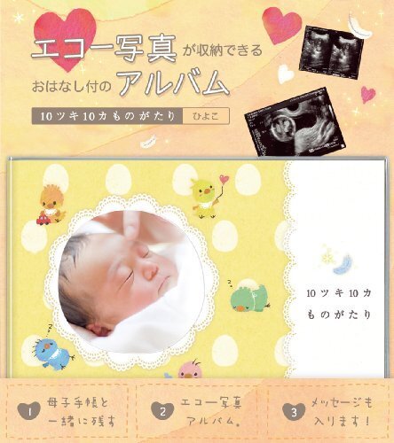 エコー写真アルバム 10ツキ10カものがたり <ひよこ>,マタニティ,アルバム,