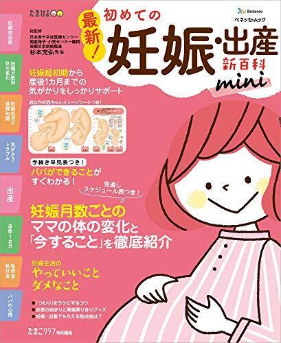 最新! 初めての妊娠・出産新百科mini (ベネッセ・ムック たまひよブックス たまひよ新百科シリーズ),妊娠,出産,本