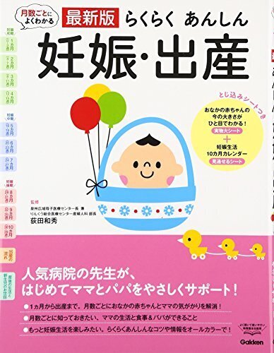 最新版 らくらくあんしん 妊娠・出産,妊娠,出産,本