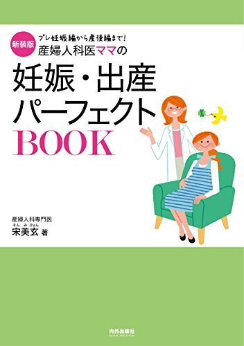 新装版 産婦人科医ママの妊娠・出産パーフェクトBOOK (専門家ママ・パパの本),妊娠,出産,本