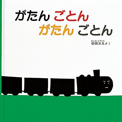 がたん ごとん がたん ごとん (福音館 あかちゃんの絵本),絵本,おすすめ,0歳
