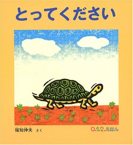 とってください (0.1.2.えほん),絵本,おすすめ,0歳
