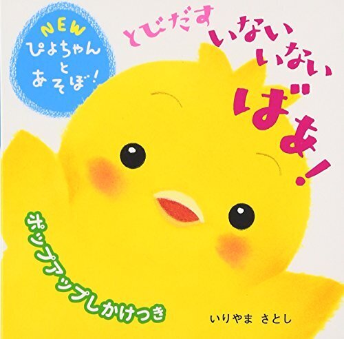 とびだす いないいないばあ! (NEWぴよちゃんとあそぼ!),絵本,おすすめ,0歳