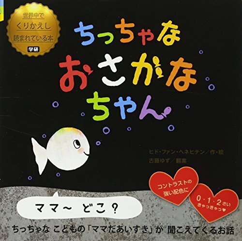 ちっちゃな おさかなちゃん (世界中でくりかえし読まれている本),絵本,おすすめ,0歳