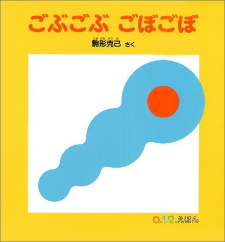 ごぶごぶ ごぼごぼ (0.1.2.えほん),絵本,おすすめ,0歳