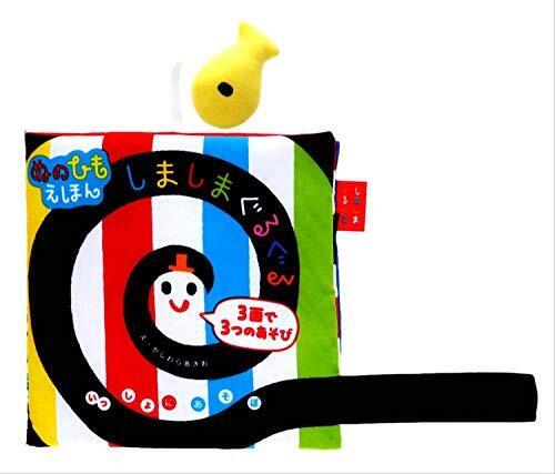 ぬのひもえほん しましまぐるぐる (いっしょにあそぼ) 0~2歳児向け 絵本,絵本,おすすめ,0歳