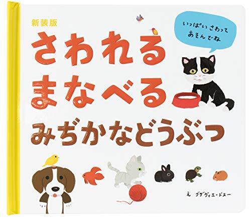 新装版 さわれるまなべる みぢかなどうぶつ,絵本,おすすめ,0歳