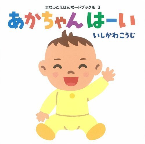 あかちゃん　はーい (まねっこえほんボードブック版),絵本,おすすめ,0歳