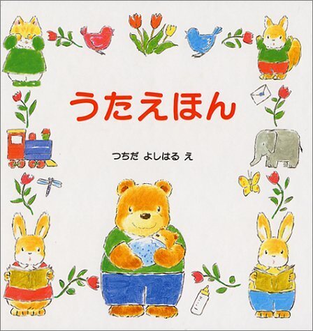 うたえほん,絵本,おすすめ,0歳